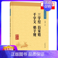 [正版]三字经百家姓千字文弟子规 中国古代哲学 国学经典书籍 经典文学古籍 文化哲学 启蒙读物 阅读 中华书局 书店书籍