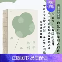 白香词谱 [正版]随书赠瘦金体字帖白香词谱 2023年全新修订版 古籍词谱中国古诗词苏轼李清照 精装大开本 传统文化