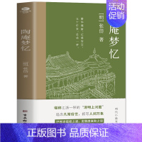 [正版]陶庵梦忆 张岱著西湖梦寻小品文集原文全译注中国古代随笔散文词句美文鉴赏青少年课外阅读的书明代散文精选传统文化小说