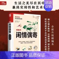 [正版]闲情偶寄 精装版 中华经典名著全本全注全译丛书 课外阅读 书目 中国经典文学 文学古籍文化哲学文学小说书