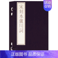 [正版]自然旧 85新 介意宋刻本芦川词 套装共2册 国家图书馆藏古籍善本集成 幹著 中国传统文化宋代古典诗词书