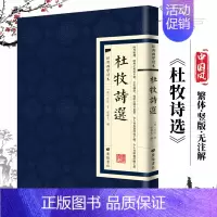 [正版]杜牧诗选经典国学读本国学普及读物国学文化繁体原文古籍