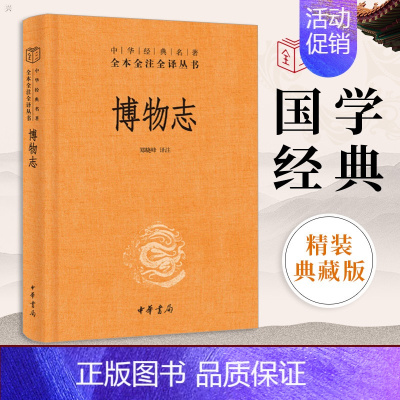 [正版]博物志 精 中华经典名著全本全注全译 文学中国古代随笔 中国经典文学 文学古籍 文化哲学 历史文学 国学历史知识