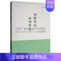 [正版]陶庵梦忆 西湖梦寻明清小品丛刊 明张岱著中国传统古典文学明末清初市民生活情态历史文化研究理论经典著作上海古籍出版