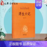 [正版]浮生六记 精 中华经典名著全本全注全译丛书 精装 中国古代随笔苗怀明译原文注释文白对照中华书局文学古籍文化哲