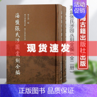 [正版] 海盐张氏涉园丛刻全编(全二册) 济 家集文献江南文化家族时代缩影 中国古典文学 上海古籍出版社