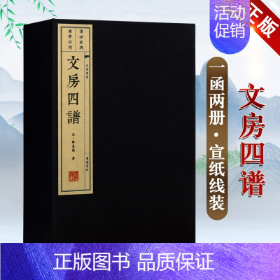 [正版]文房四谱 一函两册 苏易简著 中国古代文化用品研究 诗词文房四宝历代笔墨纸砚谱制造技术典故 宣纸线装古籍繁体插图
