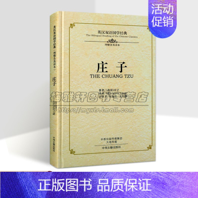 [正版]《庄子》英汉双语国学经典原著(战国)庄子(英)理雅各英文翻译白话文校注中英文对照中国哲学传统文化英语学习读物中州