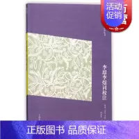 [正版]李璟李煜词校注(简体版) 李璟 李煜 著 中国古典文学丛书 校注本 晨风阁丛书 古代文化 图书籍 上海古籍出版社