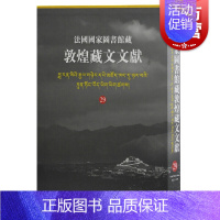 [正版] 法国国家图书馆藏敦煌藏文文献29 精装十万颂般若波罗蜜多经敦煌藏经洞的古藏文文献民族文化考古参考书籍上海古