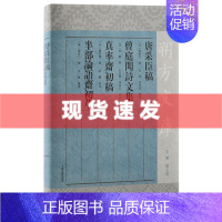 [正版] 书 唐采臣稿 曾庭闻诗文集 真率斋初稿 半部论语斋初草 朔方文库 清代宁夏地区士人文学作品 上海古籍