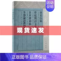 [正版] 书 唐采臣稿 曾庭闻诗文集 真率斋初稿 半部论语斋初草 朔方文库 清代宁夏地区士人文学作品 上海古籍