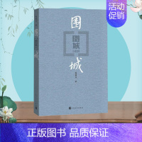 [正版]围城钱钟书代表作中国现代长篇小说藏本我们仨杨绛文集文学小说文学古籍文化哲学文学小说书籍排行榜