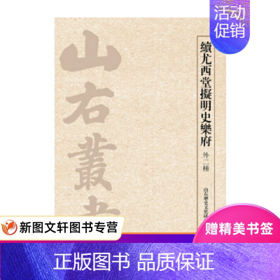 [正版]续尤西堂拟明史乐府 山右历史文化研究院 上海古籍出版社 9787532583034