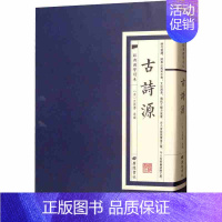 [正版]5本29元古诗源 经典国学读本 国学普及读物国学文化繁体原文古籍书籍 古诗源 沈徳潛 古诗源 古诗源繁体竖