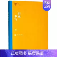 [正版]浴血罗霄 萧克著 茅盾文学奖获奖作品全集 课外阅读 书目 中国现代当代长篇小说经典文学古籍文化哲学文学小说书