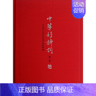 [正版]中华好诗词精装本第一季国学古籍国学普及读物参赛中华好诗词问题答案原诗选手趣闻诗集名句诗词歌会古代文化全新中华书局