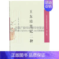 [正版]王东培笔记二种 中国近现代稀见史料丛刊 六辑 传统文化国学普及读物古籍整理近现代史研究学者地方文化爱好者阅读书