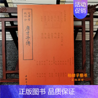 [正版]唐才子传唐伯虎诗人字体国学古籍书画字画艺术繁体字毛笔字钦定四库全书古文化民俗中国诗词国学美术文艺礼品传统书籍