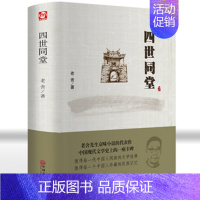 四世同堂 [正版]精装版四世同堂 老舍作品集 老舍现当代小说茶馆 骆驼祥子现当代文学 文学古籍文化哲学宗教 民国时代的家