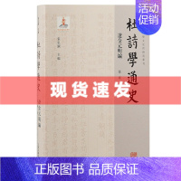 [正版] 书 杜诗学通史·辽金元明编 綦维著 系统梳理自唐迄今、涵盖中外的杜诗学史 上海古籍出版社