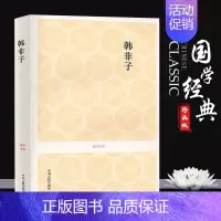 [正版]韩非子 韩非著(战国) 原文注释译文 文白对照 中国哲学经典 精选45篇 无障碍阅读国学经典 中华传统文化 中州