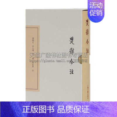 [正版]楚辞今注典藏版 中国古典文学丛书中国诗歌诗集战国时代楚辞文化书籍古典文化古诗词诗经文化鉴赏经典著作上海古籍