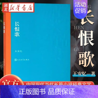 [正版] 长恨歌 茅盾文学奖获奖作品全集 课外阅读 书目 中国现代当代长篇小说经典文学 文学古籍文化哲学文学小说