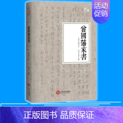 [正版] 曾国藩家书 文化古籍 曾国藩书 清代人物 清代名人书札 曾文正家书 随书附插曾国藩书法作品及信件手稿97872