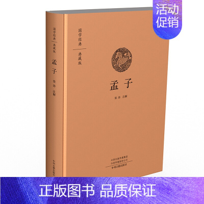 [正版]国学经典典藏版:孟子(全本布面精装) 梁涛 中州古籍出版社 文化 地域文化 书籍