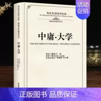 [正版]中庸大学英汉双语国学经典原著(战国)子思(英)理雅各中英文对照中国儒家传统文化英语学习读物中州古籍社书
