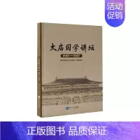 [正版]正邮 太庙国学讲坛(2013-2017)北京市劳动文化宫书店古籍国学知识产权出版社书籍 读乐尔书