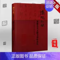 [正版]铁砚松风 桑愉先生文稿书印作品选 国学古籍 名家作品集 名家篆刻书法书籍 扬州地方文化研究 广陵书社