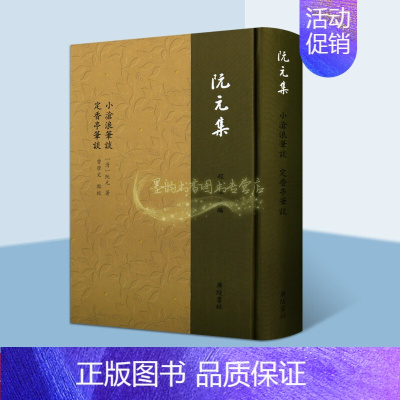 [正版]阮元集小沧浪笔谈定香亭笔谈文集竖排繁体古籍文学著作整理收藏古典散文集 清代扬州历史文化文学重要史料诗歌散文总集广