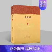 [正版]豪放词 谢永芳注评 中国典诗词豪放派文学作品集原著原文全注释赏读解析中国古代传统文化文学国学经典著作家藏文库中州