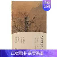[正版]《经典常谈》朱自清小书 名家导读 传统文化国学入门读物 中学常读书籍 国学著作 上海古籍
