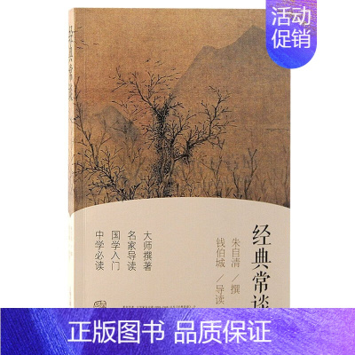 [正版]《经典常谈》朱自清小书 名家导读 传统文化国学入门读物 中学常读书籍 国学著作 上海古籍