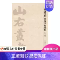 [正版] 常评事集常评事写情集(外三种) 上海古籍出版社 山右历史文化研究院 古籍 经部 总类