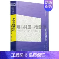 [正版]李璟李煜词校注 简体版 中国古典文学丛书 传统文化正统解读国学经典诵读古代诗词歌赋名家名作鉴赏赏析书籍 上海古籍