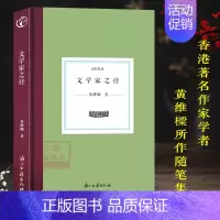 [正版]日知文丛 文学家之径(精装)香港著名作家黄维樑随笔作品集小说故事书文笔真挚朴实内容旨在比较中西文学建立文化自信书