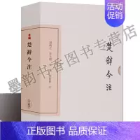 [正版]楚辞今注(典藏版)高亨注原著繁体竖排中国诗歌诗集《楚辞》注释解析版 战国时代楚辞文化中国古诗词诗经文化鉴赏上海古