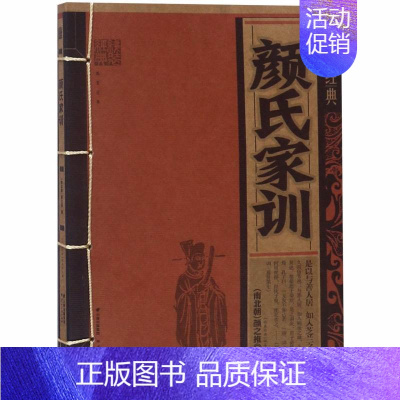 [正版]颜氏家训 线装编委会 历史文化古典文学 青少年版课外阅读 历史知识读物 中国古籍国学阅读书籍 云南教育云南人民出