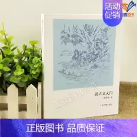 [正版]读古文入门 鲍善淳著基本古文知识古典文学入门基础书籍文言文句法基本知识读物传统文化文学理论研究评论上海古籍出版社
