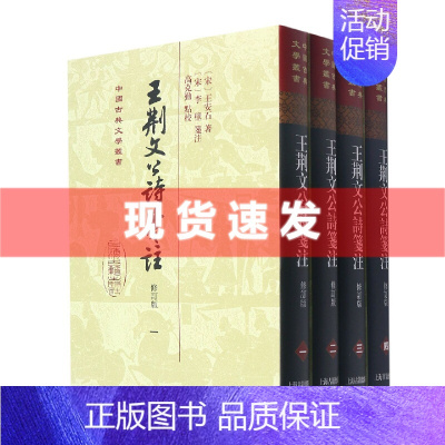 [正版] 王荆文公诗笺注 全4册(修订本)中国古典文学丛书 王安石著 添加了大量校勘记。较之原书有较大提升 上海古籍