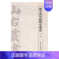 [正版]续尤西堂拟明史乐府:外二种 书山右历史文化研究院 古籍国学 书籍