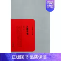 [正版]古籍举要/民国学术文化名 书籍 木垛图书