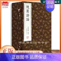 [正版]崇贤馆藏书 随园诗话一函五册手工宣纸繁体竖排 国学经典书籍古诗词古籍善本文化礼品珍藏版书
