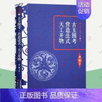 [正版] 古玉图考 营造法式 天工开物 李敖主编 古籍经典名著中国古建筑技术美学传统文化 哲学历史文学书籍 978755