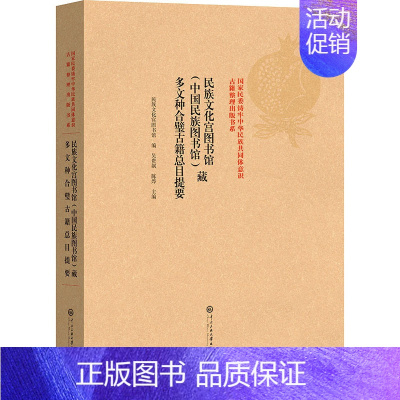 民族文化宫图书馆(中国民族图书馆)藏多文种合璧古籍总目提要 [正版]民族文化宫图书馆(中国民族图书馆)藏多文种合璧古籍总