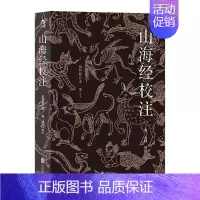 [正版]简体横排配插图修订版 袁珂中国古代神话古籍整理注释 中学传统文化书籍课外阅读读物 9787559657374